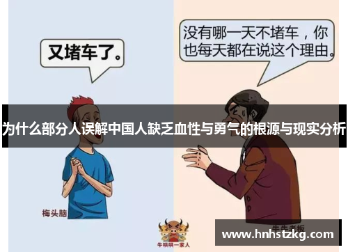 为什么部分人误解中国人缺乏血性与勇气的根源与现实分析