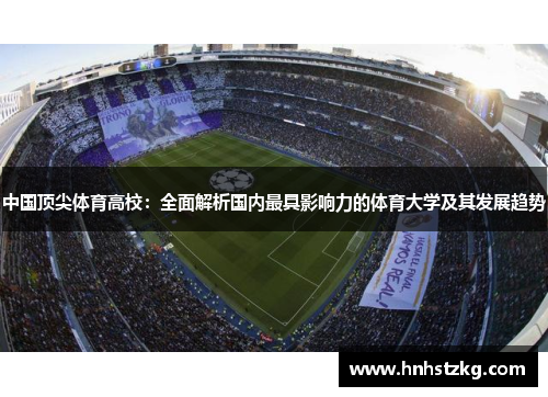 中国顶尖体育高校：全面解析国内最具影响力的体育大学及其发展趋势