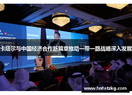 卡塔尔与中国经济合作新篇章推动一带一路战略深入发展