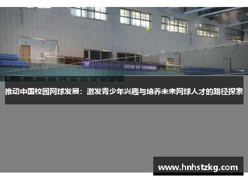 推动中国校园网球发展：激发青少年兴趣与培养未来网球人才的路径探索