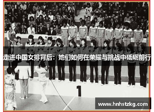 走进中国女排背后：她们如何在荣耀与挑战中砥砺前行