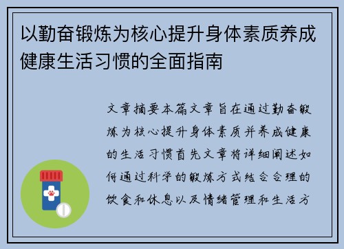 以勤奋锻炼为核心提升身体素质养成健康生活习惯的全面指南