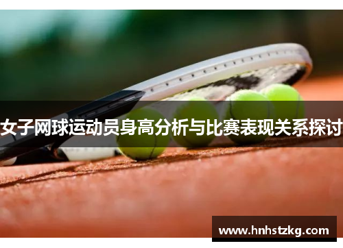 女子网球运动员身高分析与比赛表现关系探讨