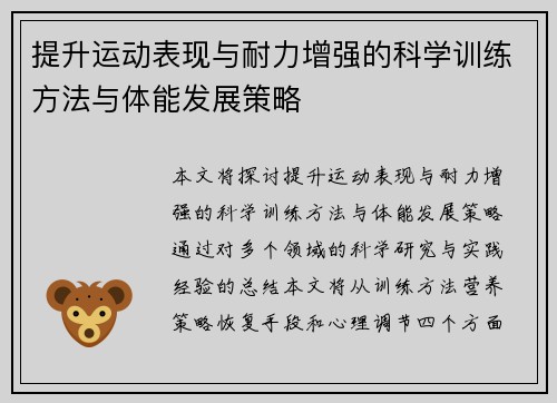 提升运动表现与耐力增强的科学训练方法与体能发展策略