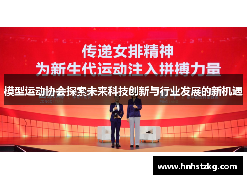 模型运动协会探索未来科技创新与行业发展的新机遇