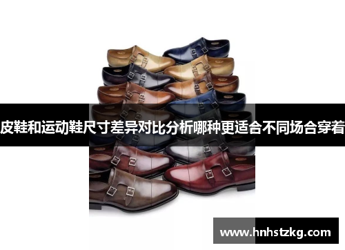 皮鞋和运动鞋尺寸差异对比分析哪种更适合不同场合穿着
