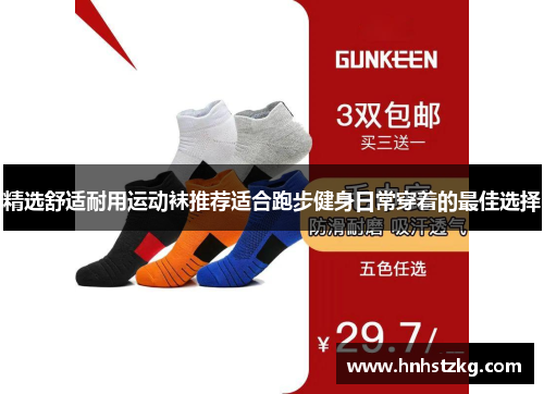 精选舒适耐用运动袜推荐适合跑步健身日常穿着的最佳选择