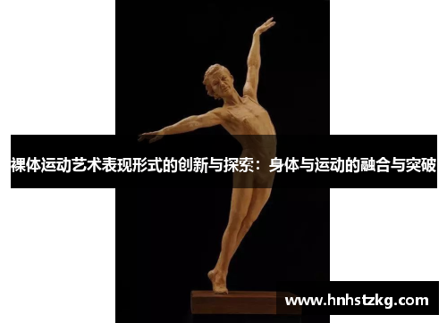 裸体运动艺术表现形式的创新与探索：身体与运动的融合与突破