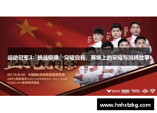 运动冠军3：挑战极限，突破自我，赛场上的荣耀与拼搏故事