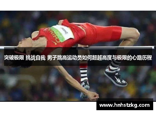 突破极限 挑战自我 男子跳高运动员如何超越高度与极限的心路历程