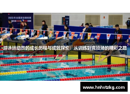 游泳运动员的成长历程与成就探索：从训练到竞技场的精彩之路