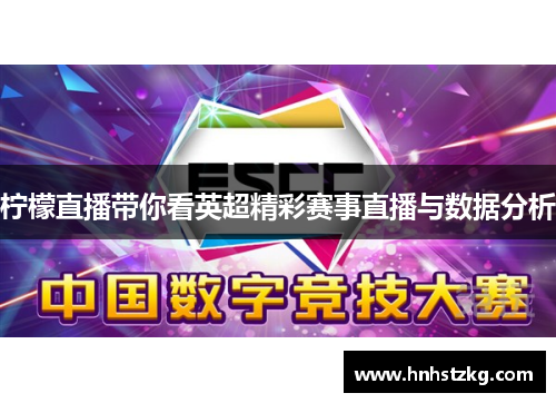 柠檬直播带你看英超精彩赛事直播与数据分析