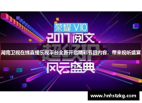 湖南卫视在线直播乐视平台全新开启精彩节目内容，带来视听盛宴