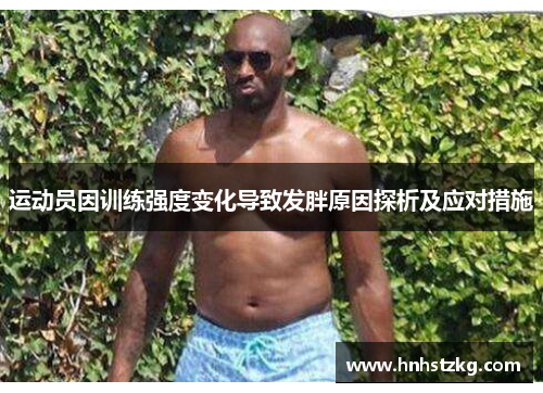 运动员因训练强度变化导致发胖原因探析及应对措施
