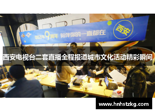 西安电视台二套直播全程报道城市文化活动精彩瞬间