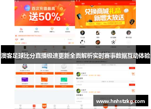澳客足球比分直播极速更新全面解析实时赛事数据互动体验