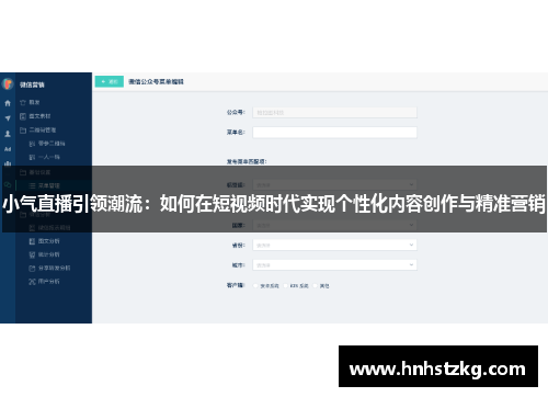 小气直播引领潮流：如何在短视频时代实现个性化内容创作与精准营销
