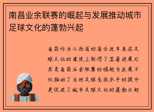 南昌业余联赛的崛起与发展推动城市足球文化的蓬勃兴起