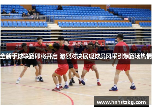 全新手球联赛即将开启 激烈对决展现球员风采引爆赛场热情