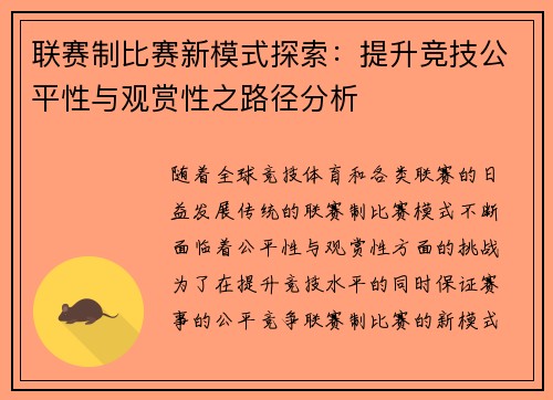 联赛制比赛新模式探索：提升竞技公平性与观赏性之路径分析