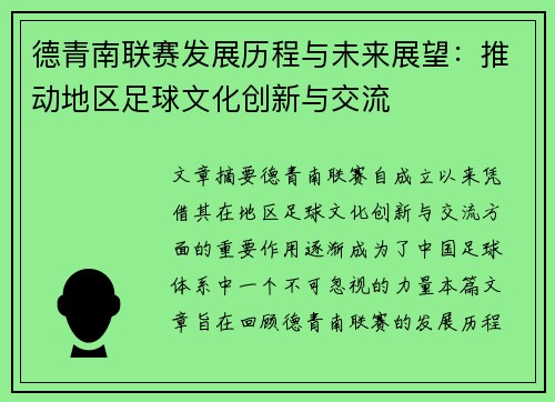 德青南联赛发展历程与未来展望：推动地区足球文化创新与交流