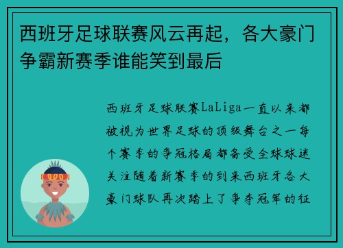 西班牙足球联赛风云再起，各大豪门争霸新赛季谁能笑到最后