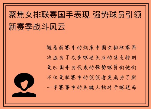 聚焦女排联赛国手表现 强势球员引领新赛季战斗风云