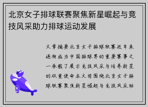 北京女子排球联赛聚焦新星崛起与竞技风采助力排球运动发展