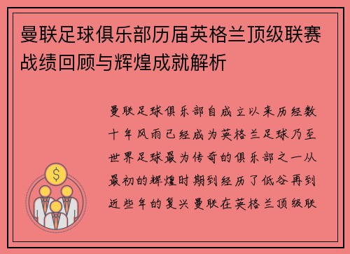 曼联足球俱乐部历届英格兰顶级联赛战绩回顾与辉煌成就解析