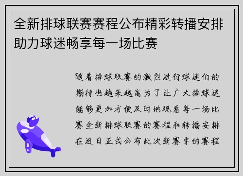 全新排球联赛赛程公布精彩转播安排助力球迷畅享每一场比赛
