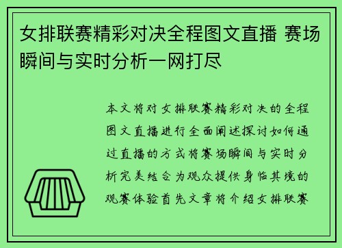 女排联赛精彩对决全程图文直播 赛场瞬间与实时分析一网打尽