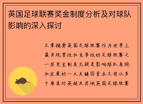 英国足球联赛奖金制度分析及对球队影响的深入探讨