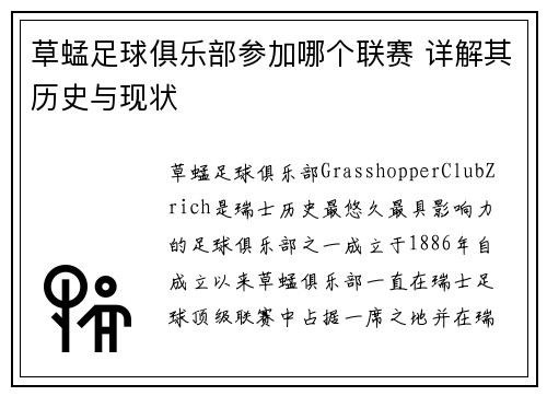 草蜢足球俱乐部参加哪个联赛 详解其历史与现状