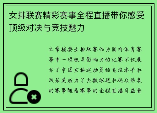 女排联赛精彩赛事全程直播带你感受顶级对决与竞技魅力
