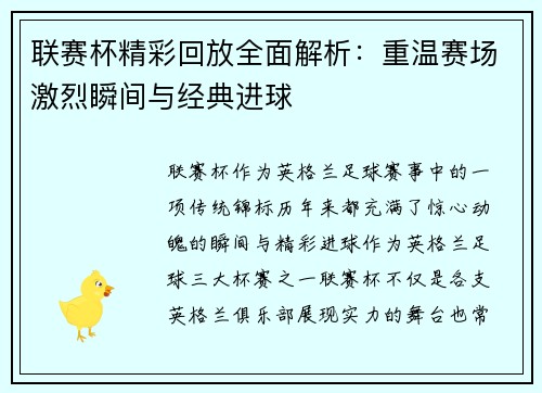 联赛杯精彩回放全面解析：重温赛场激烈瞬间与经典进球