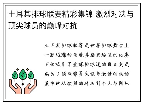 土耳其排球联赛精彩集锦 激烈对决与顶尖球员的巅峰对抗