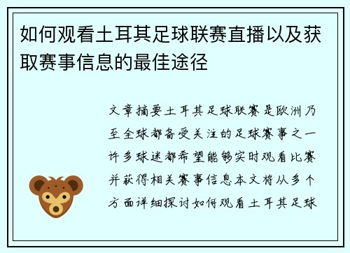如何观看土耳其足球联赛直播以及获取赛事信息的最佳途径