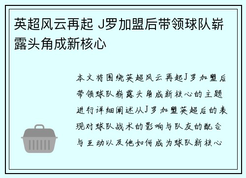 英超风云再起 J罗加盟后带领球队崭露头角成新核心