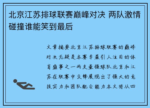 北京江苏排球联赛巅峰对决 两队激情碰撞谁能笑到最后