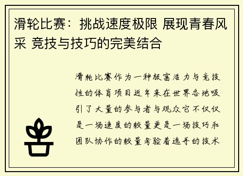 滑轮比赛：挑战速度极限 展现青春风采 竞技与技巧的完美结合
