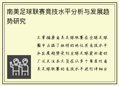 南美足球联赛竞技水平分析与发展趋势研究