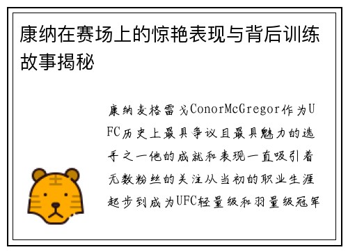 康纳在赛场上的惊艳表现与背后训练故事揭秘