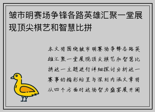 皱市明赛场争锋各路英雄汇聚一堂展现顶尖棋艺和智慧比拼