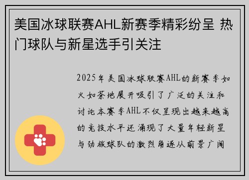 美国冰球联赛AHL新赛季精彩纷呈 热门球队与新星选手引关注