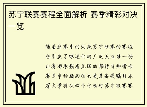 苏宁联赛赛程全面解析 赛季精彩对决一览
