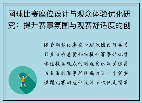 网球比赛座位设计与观众体验优化研究：提升赛事氛围与观赛舒适度的创新方案