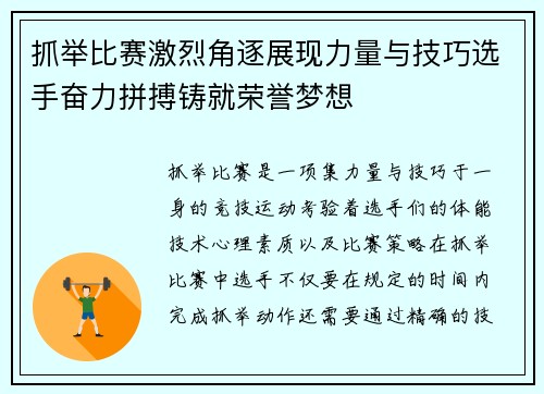 抓举比赛激烈角逐展现力量与技巧选手奋力拼搏铸就荣誉梦想