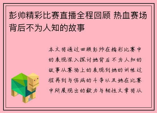 彭帅精彩比赛直播全程回顾 热血赛场背后不为人知的故事
