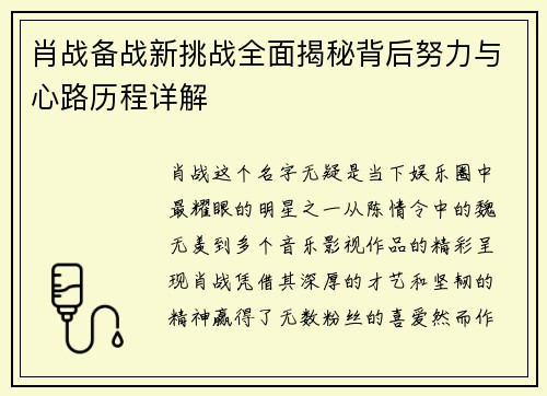 肖战备战新挑战全面揭秘背后努力与心路历程详解
