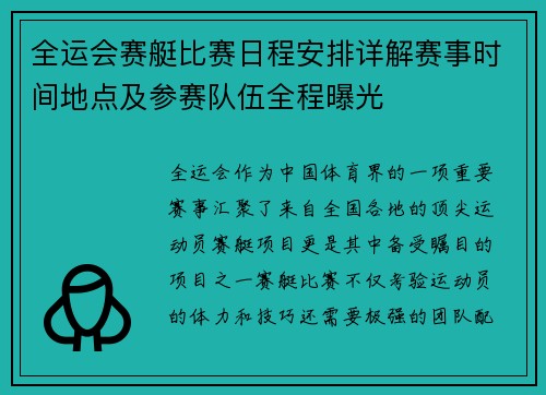 全运会赛艇比赛日程安排详解赛事时间地点及参赛队伍全程曝光